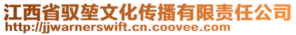 江西省馭堃文化傳播有限責(zé)任公司