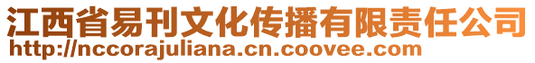 江西省易刊文化傳播有限責任公司