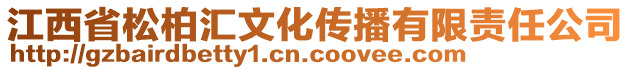 江西省松柏匯文化傳播有限責任公司