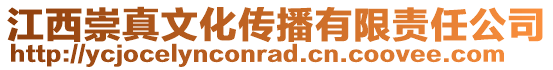 江西崇真文化傳播有限責(zé)任公司