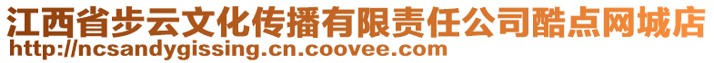 江西省步云文化傳播有限責任公司酷點網城店