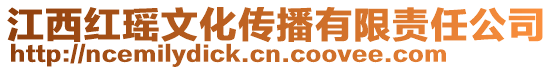 江西紅瑤文化傳播有限責任公司