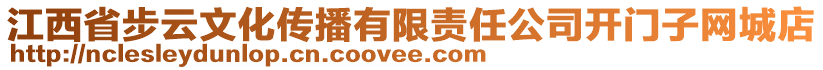 江西省步云文化傳播有限責任公司開門子網城店