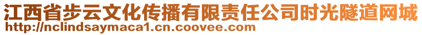 江西省步云文化傳播有限責(zé)任公司時(shí)光隧道網(wǎng)城