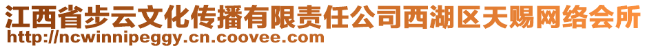 江西省步云文化傳播有限責(zé)任公司西湖區(qū)天賜網(wǎng)絡(luò)會所