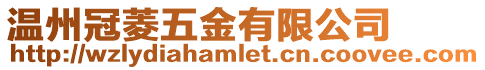溫州冠菱五金有限公司