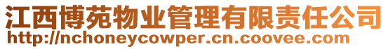 江西博苑物業管理有限責任公司