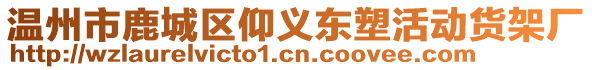 溫州市鹿城區(qū)仰義東塑活動貨架廠