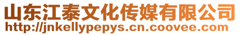 山東江泰文化傳媒有限公司