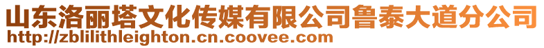 山東洛麗塔文化傳媒有限公司魯泰大道分公司