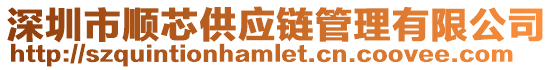 深圳市順芯供應鏈管理有限公司