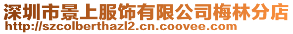 深圳市景上服飾有限公司梅林分店
