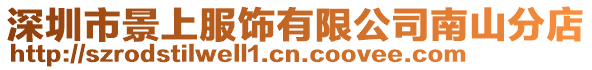 深圳市景上服飾有限公司南山分店