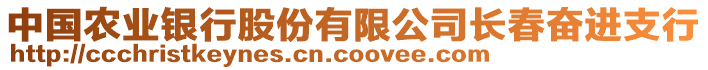 中國農(nóng)業(yè)銀行股份有限公司長春奮進支行