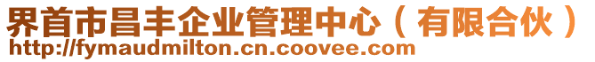 界首市昌豐企業(yè)管理中心（有限合伙）
