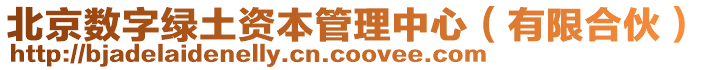 北京數(shù)字綠土資本管理中心(有限合伙)
