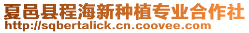 夏邑縣程海新種植專業合作社
