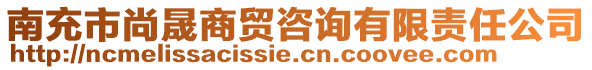 南充市尚晟商貿咨詢有限責任公司