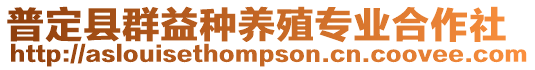 普定縣群益種養殖專業合作社