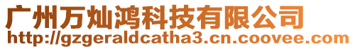 廣州萬燦鴻科技有限公司