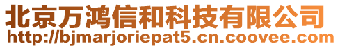 北京萬(wàn)鴻信和科技有限公司