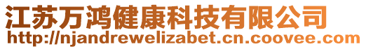 江蘇萬鴻健康科技有限公司