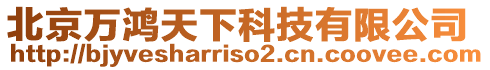 北京萬鴻天下科技有限公司