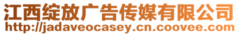 江西綻放廣告傳媒有限公司