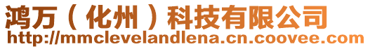 鴻萬(化州)科技有限公司