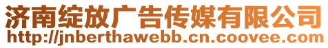 濟(jì)南綻放廣告?zhèn)髅接邢薰? style=