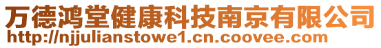 萬德鴻堂健康科技南京有限公司