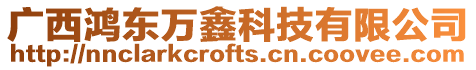 廣西鴻東萬鑫科技有限公司