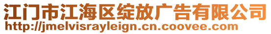 江門市江海區(qū)綻放廣告有限公司