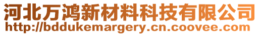 河北萬鴻新材料科技有限公司