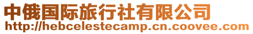 中俄國際旅行社有限公司