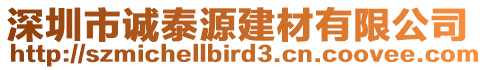 深圳市誠泰源建材有限公司