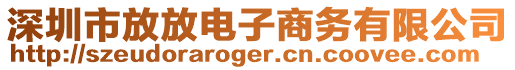深圳市放放電子商務(wù)有限公司