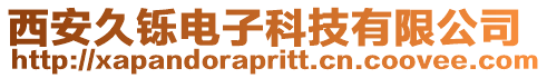 西安久鑠電子科技有限公司