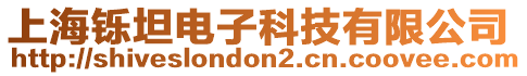上海鑠坦電子科技有限公司
