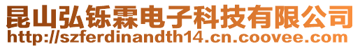 昆山弘鑠霖電子科技有限公司