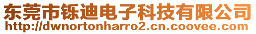 東莞市鑠迪電子科技有限公司