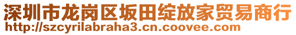 深圳市龍崗區(qū)坂田綻放家貿(mào)易商行