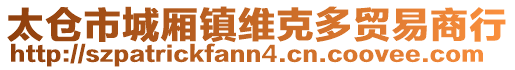 太倉市城廂鎮(zhèn)維克多貿(mào)易商行