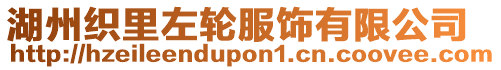 湖州織里左輪服飾有限公司
