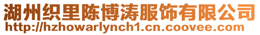 湖州織里陳博濤服飾有限公司