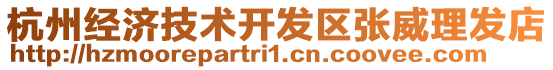 杭州經濟技術開發區張威理發店