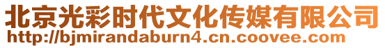 北京光彩時代文化傳媒有限公司