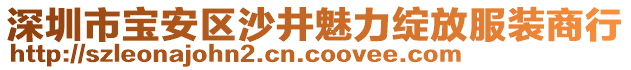 深圳市寶安區沙井魅力綻放服裝商行