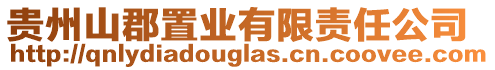 貴州山郡置業(yè)有限責(zé)任公司