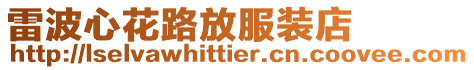 雷波心花路放服裝店